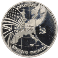 Монета 3 рубля 1994 года ММД «Открытие второго фронта» (аверс)