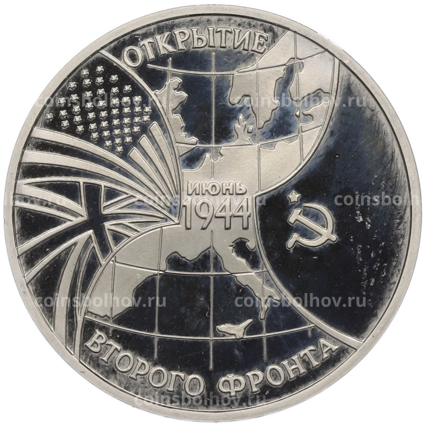 Монета 3 рубля 1994 года ММД «Открытие второго фронта»