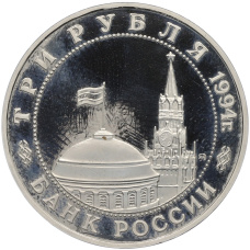 Монета 3 рубля 1994 года ММД «Открытие второго фронта» (реверс)
