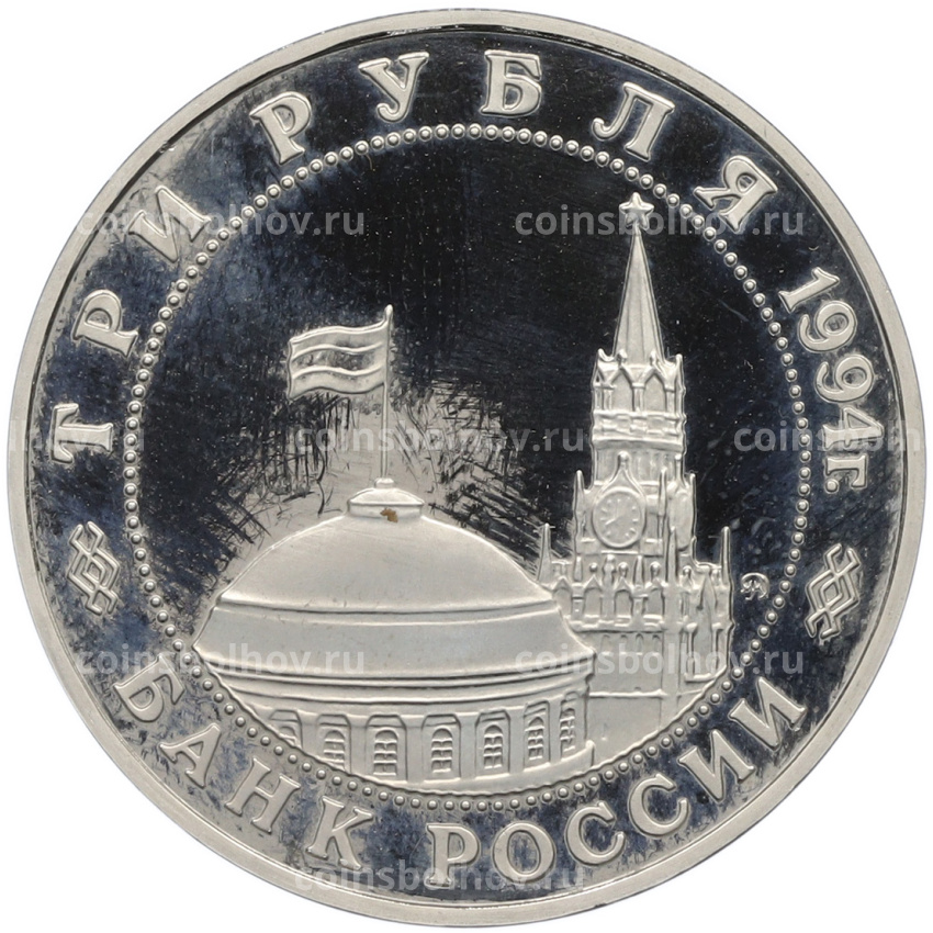 Монета 3 рубля 1994 года ММД «Открытие второго фронта» (вид 2)