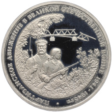Монета 3 рубля 1994 года ММД «Партизанское движение в Великой Отечественной войне» (аверс)
