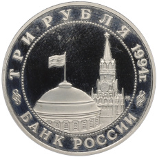 Монета 3 рубля 1994 года ММД «Партизанское движение в Великой Отечественной войне» (реверс)