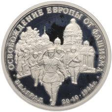 Монета 3 рубля 1994 года ММД «Освобождение Европы от фашизма — Белград» (аверс)
