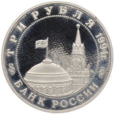 Монета 3 рубля 1994 года ММД «Освобождение Европы от фашизма — Белград» (реверс)