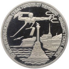 Монета 3 рубля 1994 года ЛМД «50 лет освобождения Севастополя от немецко-фашистских войск» (аверс)