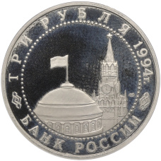 Монета 3 рубля 1994 года ЛМД «50 лет освобождения Севастополя от немецко-фашистских войск» (реверс)