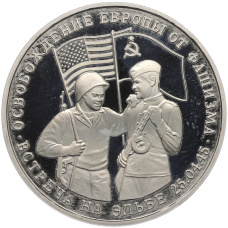 Монета 3 рубля 1995 года ММД «Освобождение Европы от фашизма — Встреча на Эльбе» (аверс)