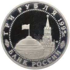 Монета 3 рубля 1995 года ЛМД «Освобождение Европы от фашизма — Вена» (реверс)