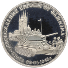 Монета 3 рубля 1995 года ММД «Освобождение Европы от фашизма — Прага» (аверс)