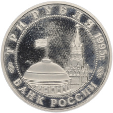 Монета 3 рубля 1995 года ММД «Освобождение Европы от фашизма — Прага» (реверс)