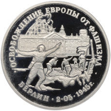 Монета 3 рубля 1995 года ЛМД «Освобождение Европы от фашизма — Берлин» (аверс)