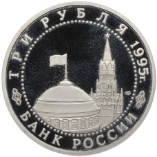 Монета 3 рубля 1995 года ЛМД «Освобождение Европы от фашизма — Берлин» (реверс)