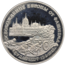 Монета 3 рубля 1995 года ММД «Освобождение Европы от фашизма — Будапешт» (аверс)