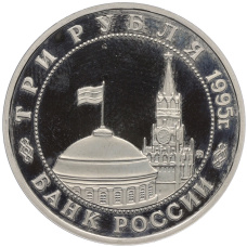 Монета 3 рубля 1995 года ММД «Освобождение Европы от фашизма — Будапешт» (реверс)