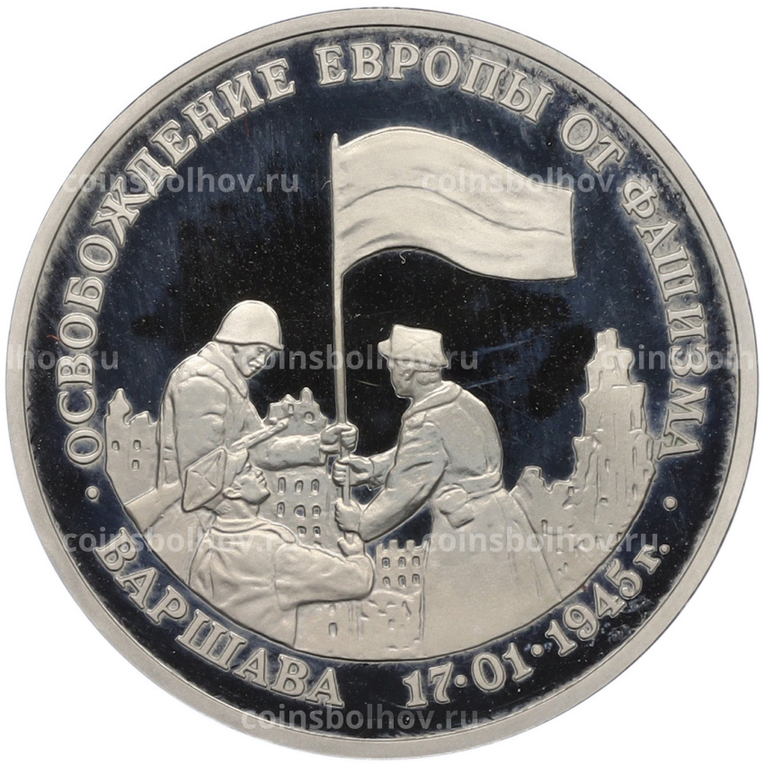 Монета 3 рубля 1995 года ЛМД «Освобождение Европы от фашизма — Варшава»