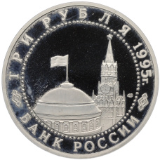 Монета 3 рубля 1995 года ЛМД «Освобождение Европы от фашизма — Варшава» (реверс)
