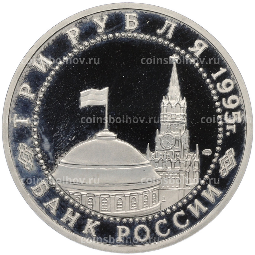 Монета 3 рубля 1995 года ЛМД «Освобождение Европы от фашизма — Варшава» (вид 2)