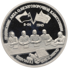 Монета 3 рубля 1995 года ЛМД «Подписание Акта о безоговорочной капитуляции фашистской Германии» (аверс)