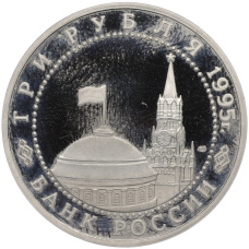 Монета 3 рубля 1995 года ЛМД «Подписание Акта о безоговорочной капитуляции фашистской Германии» (реверс)