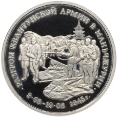 Монета 3 рубля 1995 года ММД «Разгром Квантунской армии в Маньчжурии» (аверс)