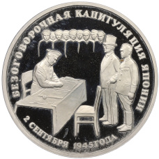 Монета 3 рубля 1995 года ЛМД «Подписание Акта о безоговорочной капитуляции Японии» (аверс)