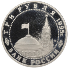 Монета 3 рубля 1995 года ЛМД «Подписание Акта о безоговорочной капитуляции Японии» (реверс)