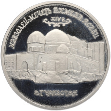 Монета 5 рублей 1992 года ЛМД «Мавзолей-мечеть Ахмеда Ясави в Туркестане» (Proof) (аверс)