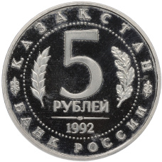 Монета 5 рублей 1992 года ЛМД «Мавзолей-мечеть Ахмеда Ясави в Туркестане» (Proof) (реверс)