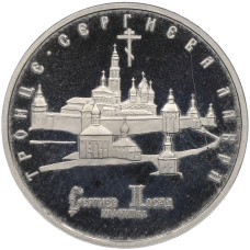 Монета 5 рублей 1993 года ЛМД «Троице-Сергиева лавра» (Proof) (аверс)