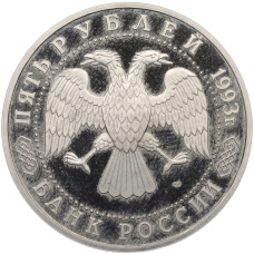 Монета 5 рублей 1993 года ЛМД «Троице-Сергиева лавра» (Proof) (реверс)