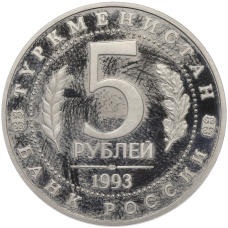Монета 5 рублей 1993 года ЛМД «Древний Мерв» (Proof) (реверс)