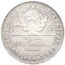 Монета Один полтинник (50 копеек) 1924 года (ТР) (реверс)