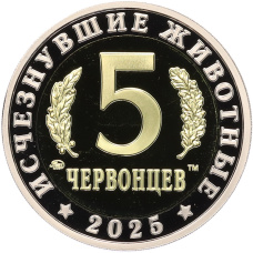 Монета Монетовидный жетон 5 червонцев 2025 года ММД «Исчезнувшие виды — Стегозавр» (реверс)