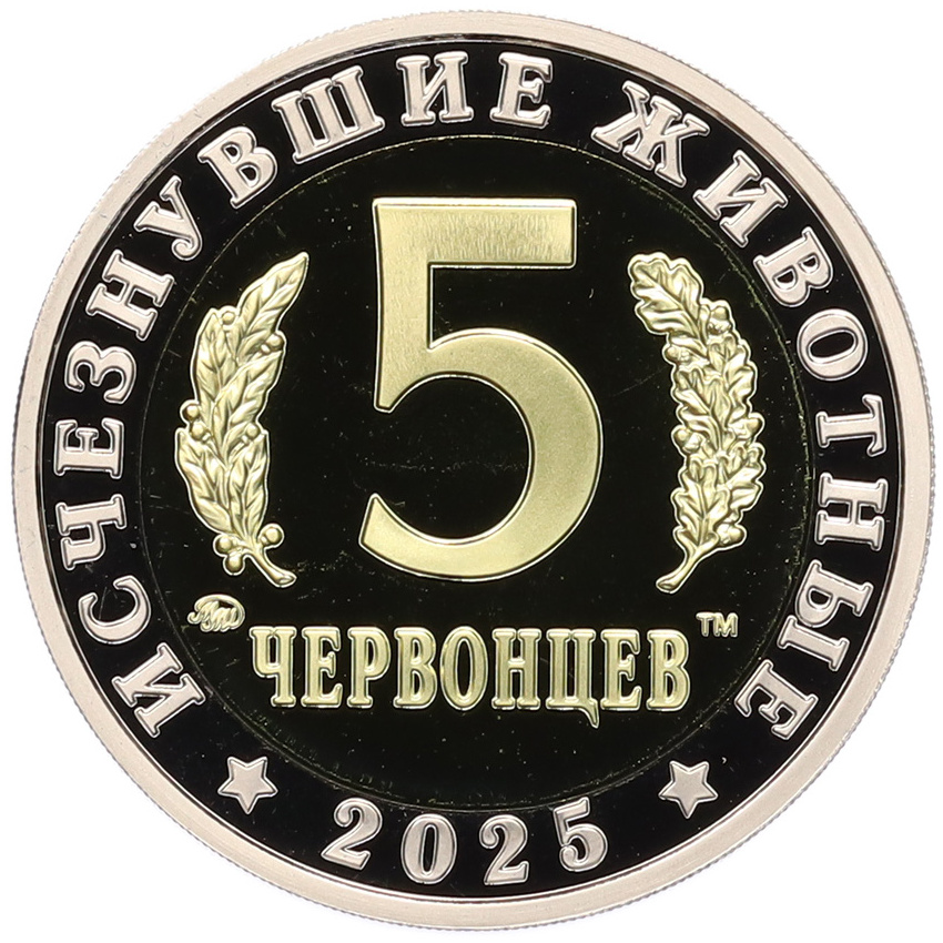 Монета Монетовидный жетон 5 червонцев 2025 года ММД «Исчезнувшие виды — Стегозавр» (вид 2)
