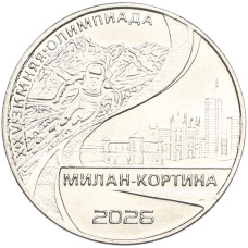Монета 25 рублей 2026 года Приднестровье «XXV зимние Олимпийские игры — Милан и Кортина-д'Ампеццо 2026» (аверс)