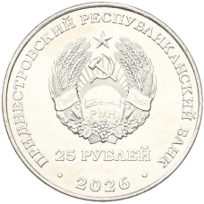 Монета 25 рублей 2026 года Приднестровье «XXV зимние Олимпийские игры — Милан и Кортина-д'Ампеццо 2026» (реверс)