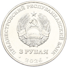 Монета 3 рубля 2026 года Приднестровье «Н.А.Туфанюк – основоположник академической гребли в ПМР» (реверс)