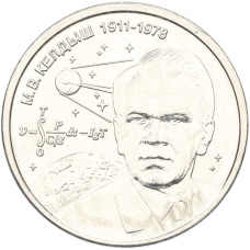 Монета 1 рубль 2026 года Приднестровье «М.В. Келдыш – теоретик советской космонавтики» (аверс)