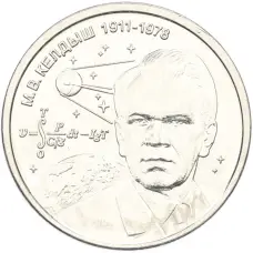 Монета 1 рубль 2026 года Приднестровье «М.В. Келдыш – теоретик советской космонавтики» (аверс)