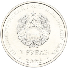 Монета 1 рубль 2026 года Приднестровье «М.В. Келдыш – теоретик советской космонавтики» (реверс)