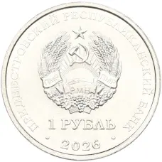 Монета 1 рубль 2026 года Приднестровье «М.В. Келдыш – теоретик советской космонавтики» (реверс)