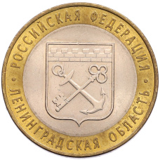 Монета 10 рублей 2005 года СПМД «Российская Федерация — Ленинградская область» (аверс)