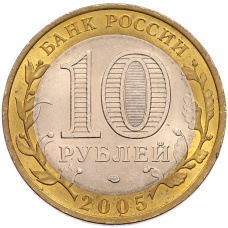 Монета 10 рублей 2005 года СПМД «Российская Федерация — Ленинградская область» (реверс)