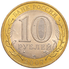 Монета 10 рублей 2007 года СПМД «Российская Федерация — Ростовская область» (реверс)