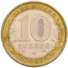 Монета 10 рублей 2007 года ММД «Российская Федерация — Новосибирская область» (реверс)