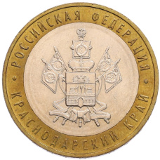 Монета 10 рублей 2005 года ММД «Российская Федерация — Краснодарский край» (аверс)