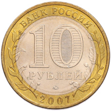 Монета 10 рублей 2007 года ММД «Российская Федерация — Липецкая область» (реверс)