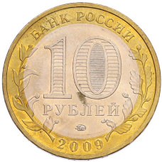 Монета 10 рублей 2009 года ММД «Российская Федерация — Республика Адыгея» (реверс)
