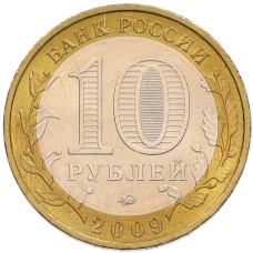 Монета 10 рублей 2009 года ММД «Российская Федерация — Республика Адыгея» (реверс)