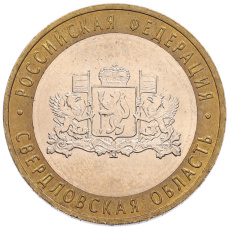 Монета 10 рублей 2008 года ММД «Российская Федерация — Свердловская область» (аверс)